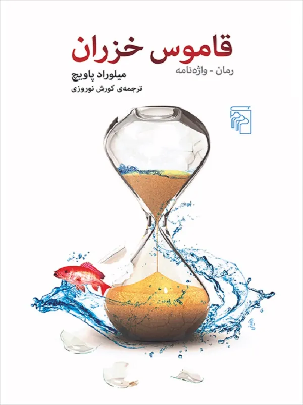 کتاب قاموس خزران