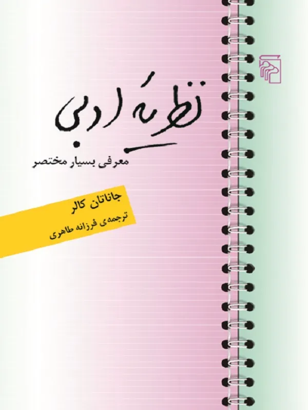 نظریه ادبی