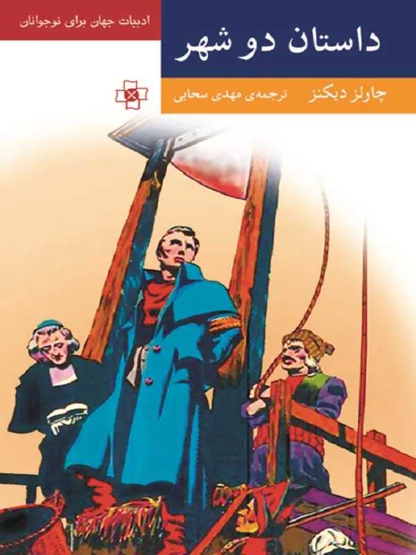 کتاب داستان دو شهر