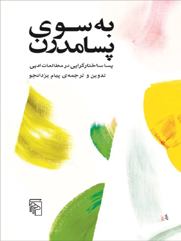 به سوی پسامدرن