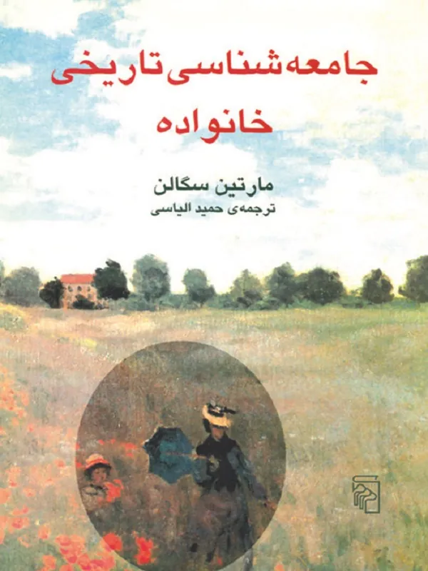 کتاب جامعه شناسی تاریخی خانواده