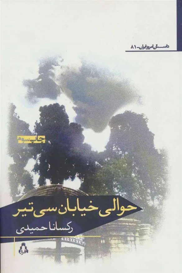 کتاب حوالی خیابان سی تیر