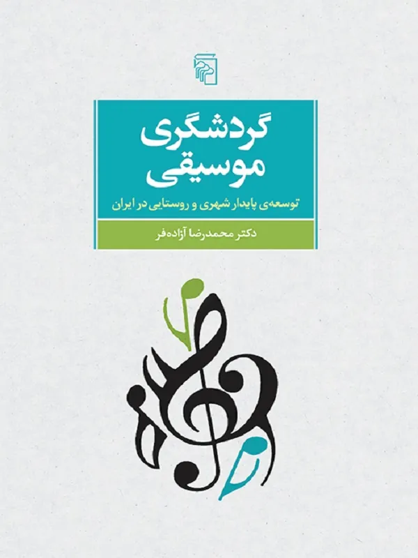کتاب گردشگری موسیقی