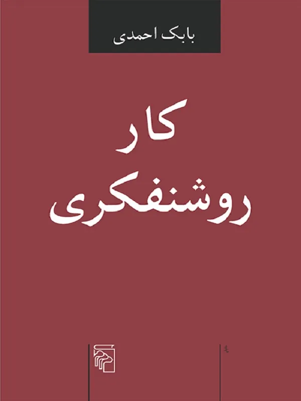 کتاب کار روشنفکری
