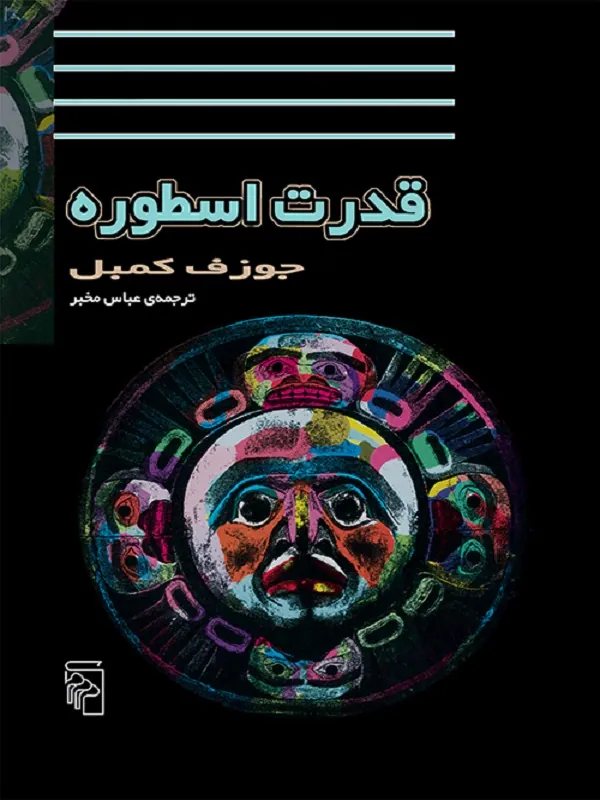 قدرت اسطوره