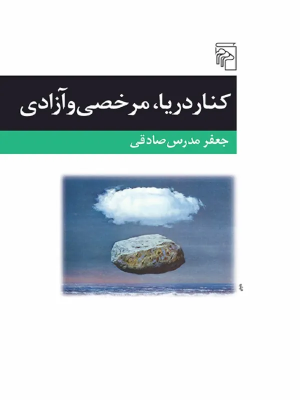 کنار دریا، مرخصی و آزادی