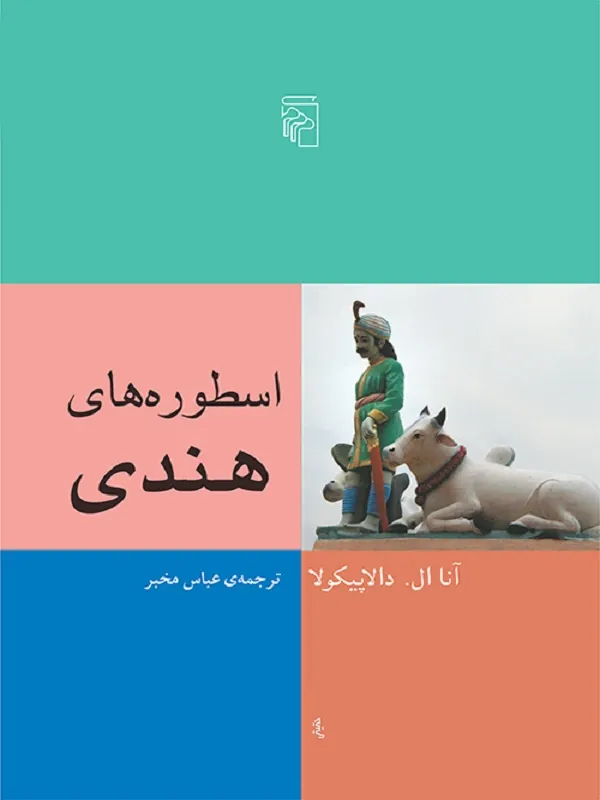 اسطوره های هندی