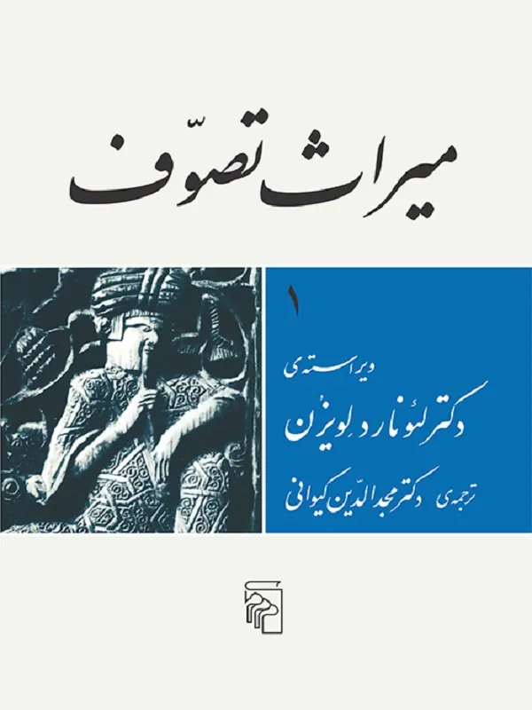 کتاب میراث تصوف