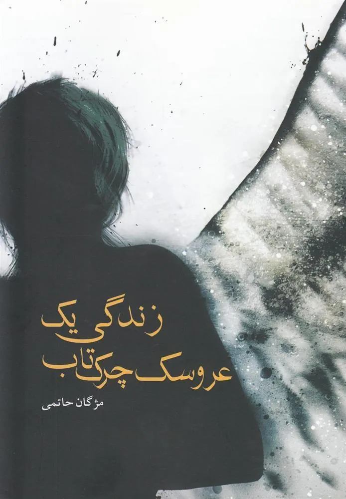 کتاب زندگی یک عروسک چرک تاب