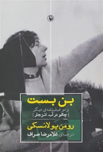 کتاب بن بست و دو فیلمنامه ی دیگر
