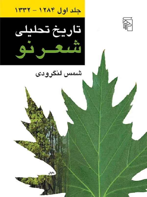 تاریخ تحلیلی شعر نو