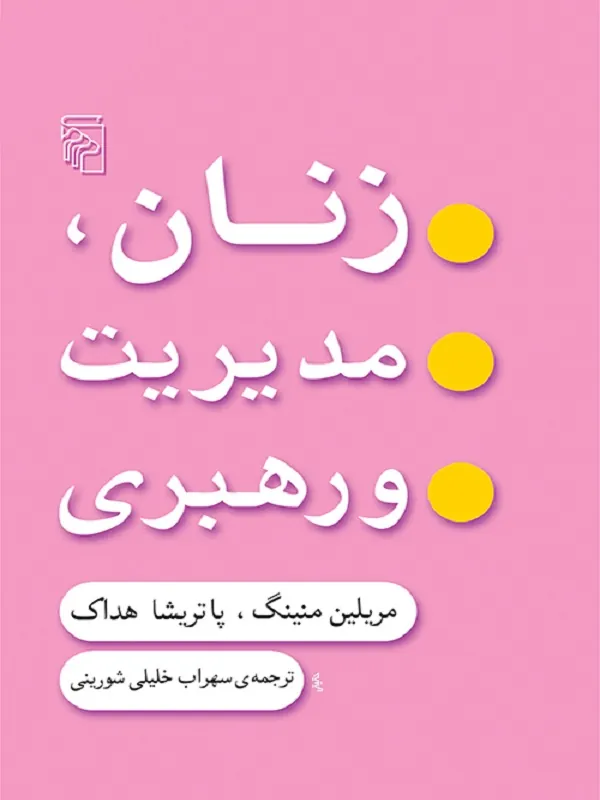 کتاب زنان مدیریت و رهبری