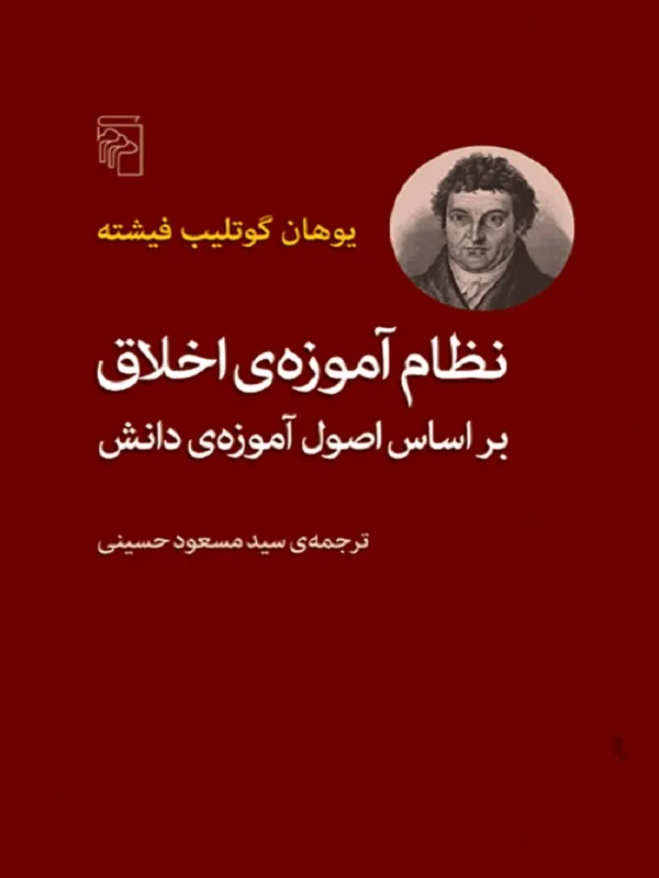 نظام آموزه ی اخلاق بر اساس اصول آموزه ی دانش