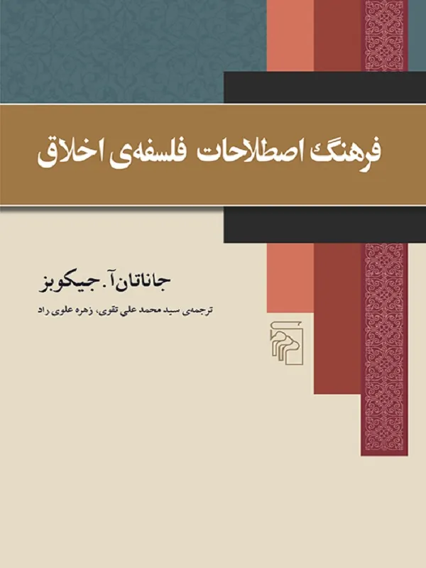 کتاب فرهنگ اصطلاحات فلسفه اخلاق