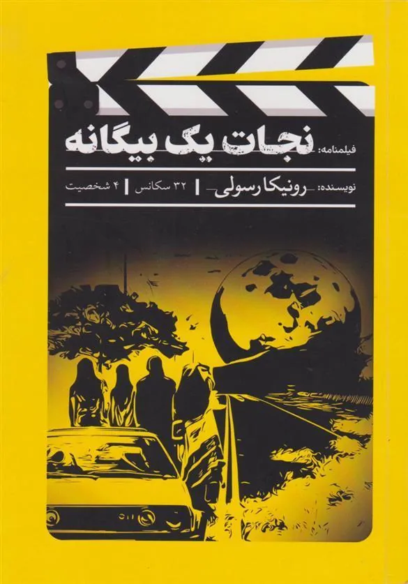 کتاب نجات یک بیگانه