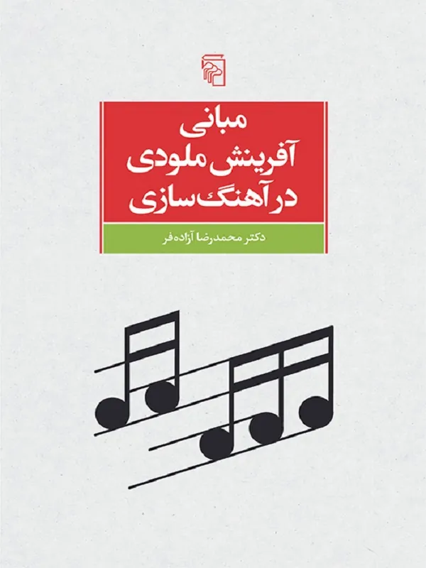 مبانی آفرینش ملودی در آهنگ سازی