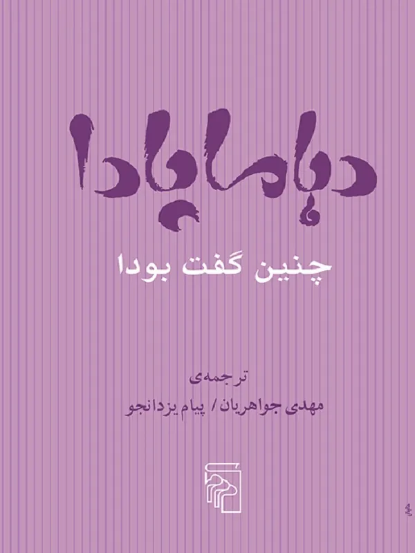 کتاب دهاماپادا چنین گفت بودا
