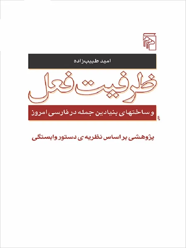 کتاب ظرفیت فعل