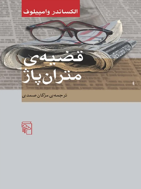 قضیه ی متران پاژ