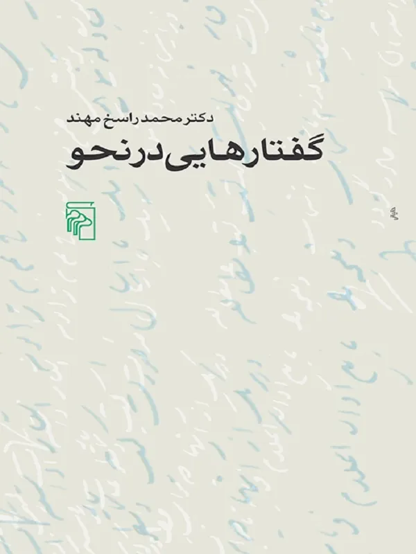 کتاب گفتارهایی در نحو