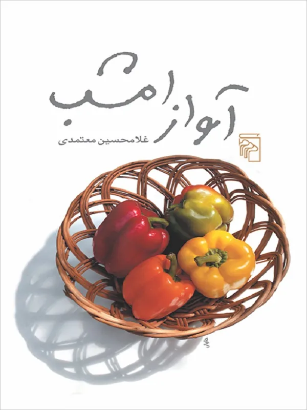 آواز امشب