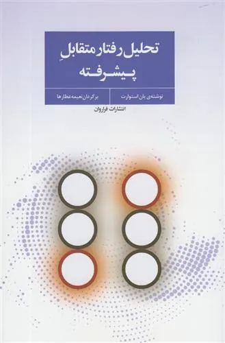 تحلیل رفتار متقابل پیشرفته