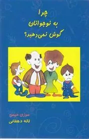 کتاب چرا به نوجوانان گوش نمی دهید؟