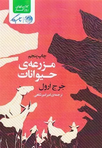 مزرعه ی حیوانات
