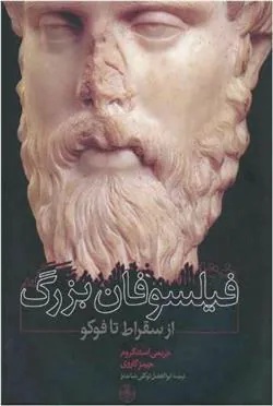 کتاب فیلسوفان بزرگ