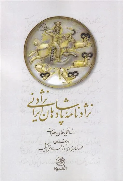 کتاب نژادنامه پادشاهان ایرانی نژاد