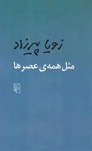 کتاب مثل همه عصرها