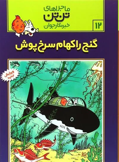 ماجراهای تن تن (12)