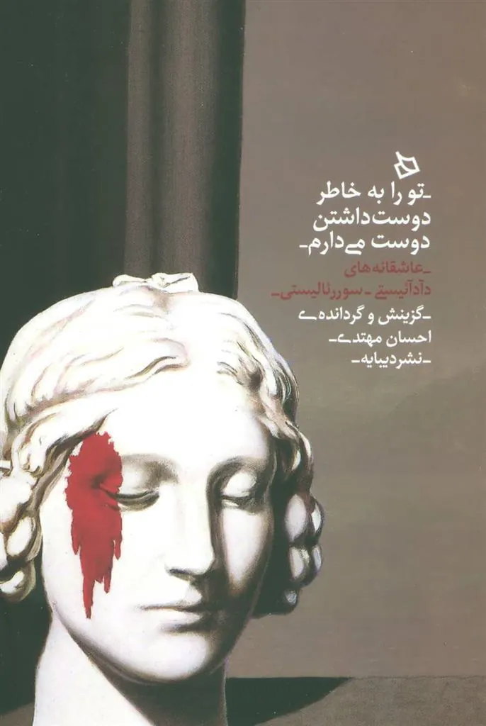 کتاب تو را به خاطر دوست داشتن دوست می دارم کتاب تو را به خاطر دوست داشتن دوست می دارم