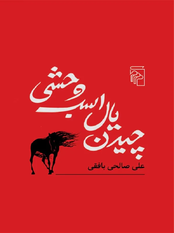 کتاب چیدن یال اسب وحشی