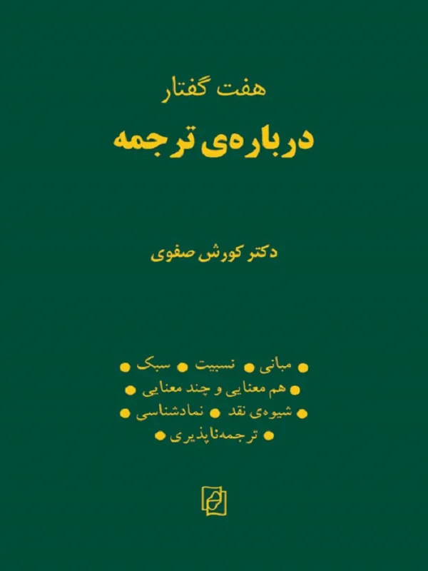 کتاب هفت گفتار درباره ترجمه