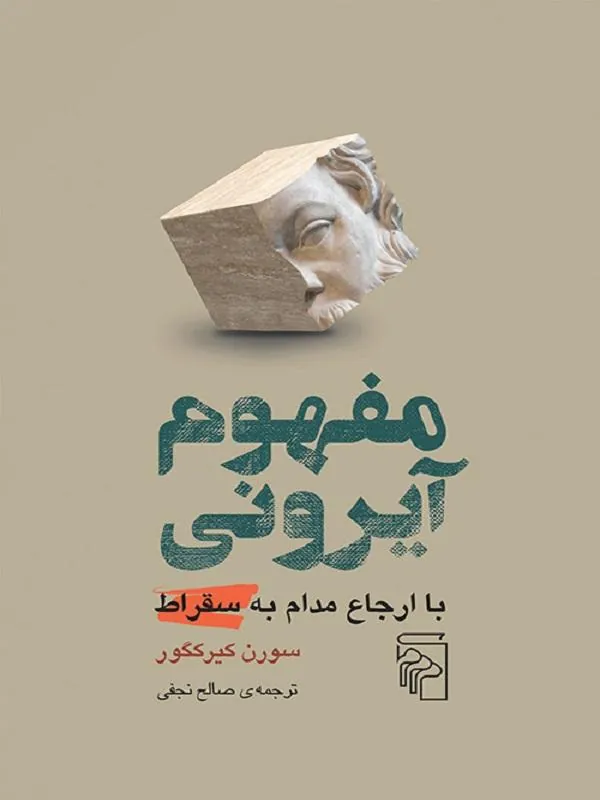 مفهوم آیرونی