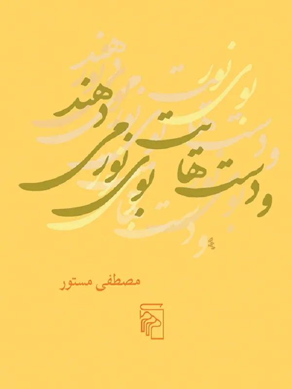 کتاب و دست هایت بوی نور می دهند