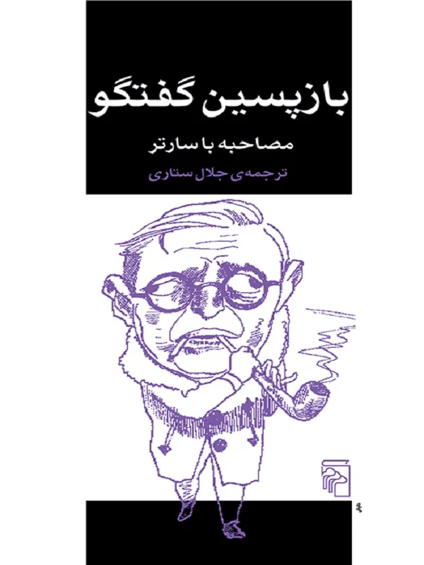بازپسین گفت و گو