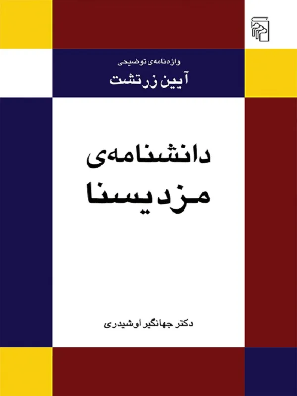 کتاب دانشنامه ی مزدیسنا