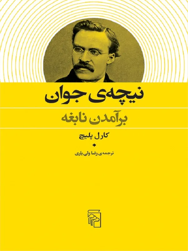 نیچه ی جوان