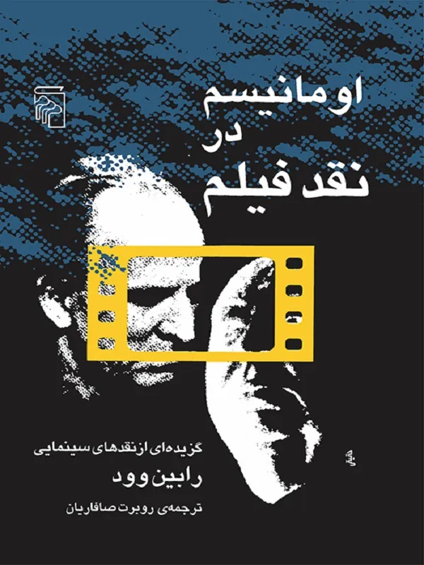 اومانیسم در نقد فیلم