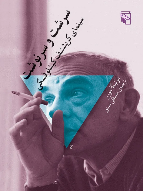 سرشت و سرنوشت