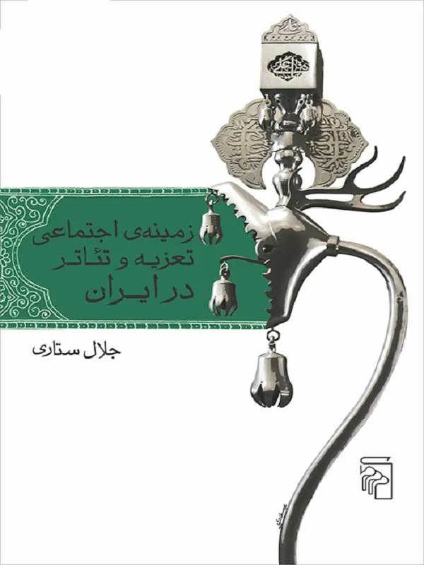 کتاب زمینه اجتماعی تعزیه و تئاتر در ایران