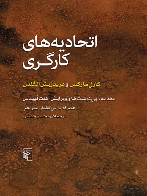 اتحادیه های کارگری
