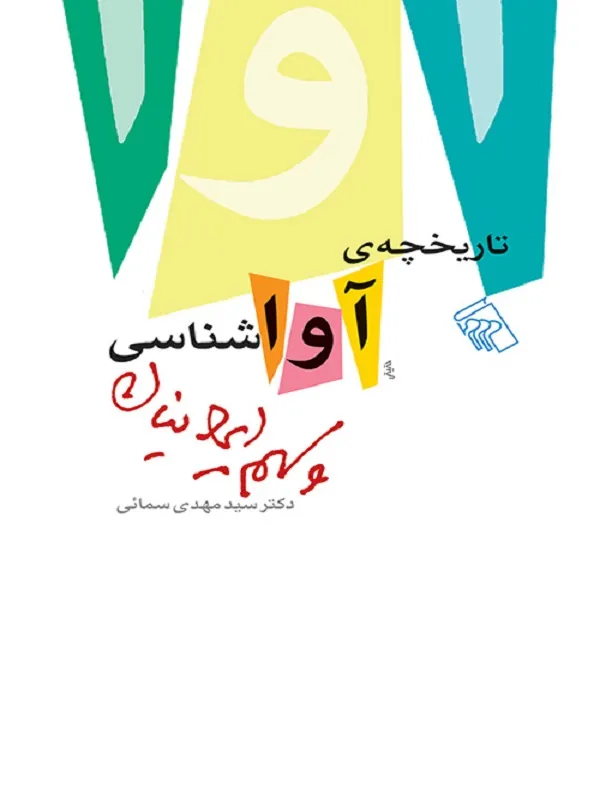 کتاب تاریخچه آواشناسی و سهم ایرانیان