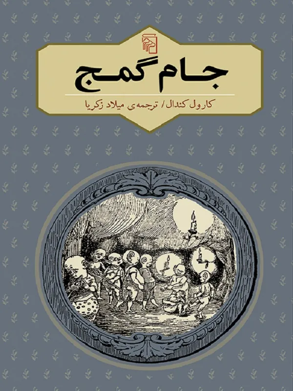 جام گمج