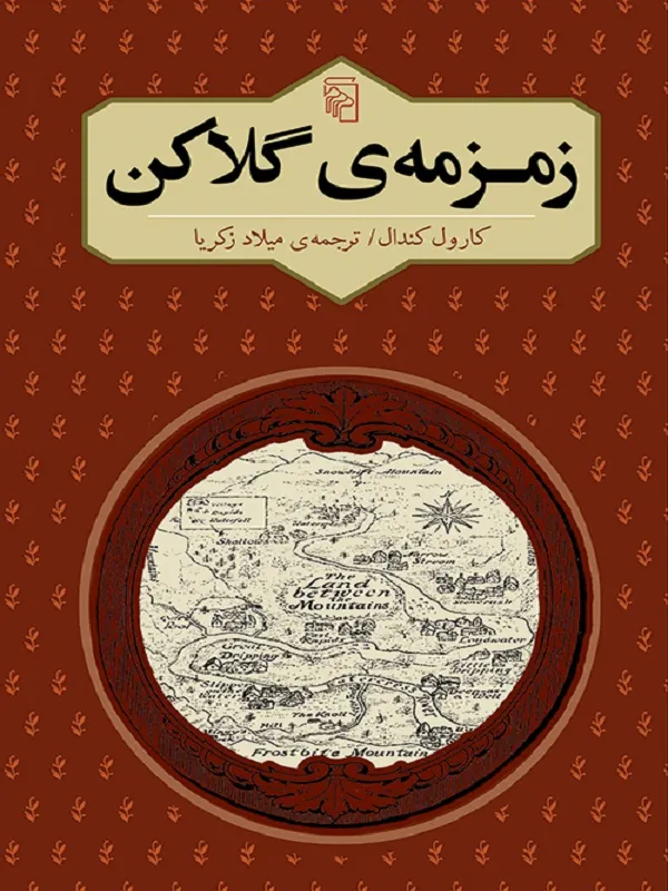 زمزمه ی گلاکن