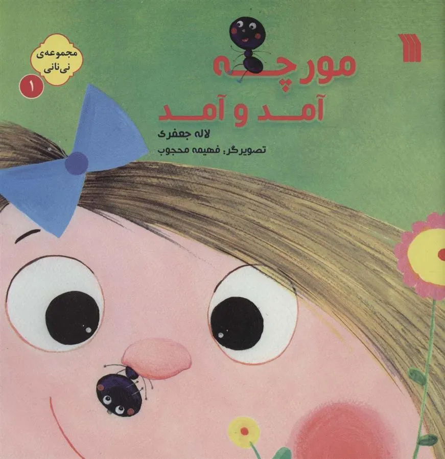 کتاب نی نانی 1