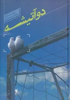 کتاب دو آتیشه