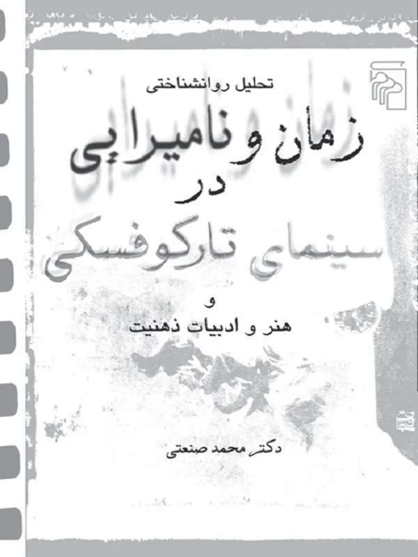 کتاب زمان و نامیرایی در سینمای تارکوفسکی